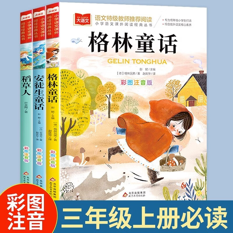 快乐读书吧三年级上册 3册 安徒生童话+格林童话+稻草人书 注音版一二三年级阅读课外书必读下册 拼音读物儿童故事书带拼音