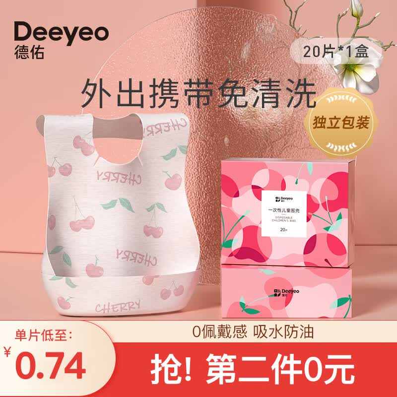 Deeyeo婴儿一次性防水围兜20片/盒独立包装宝宝口水巾儿童饭兜免洗防水吸油可调节围嘴 车厘子围兜20片/盒【独立包装】属于什么档次？