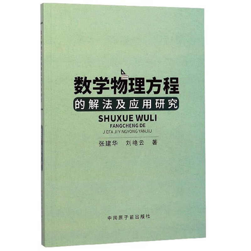 数学物理方程的解法及应用研究