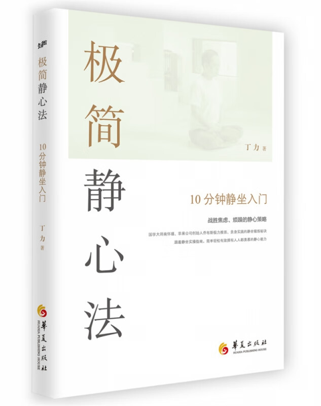 极简静心法 : 10分钟静坐入门