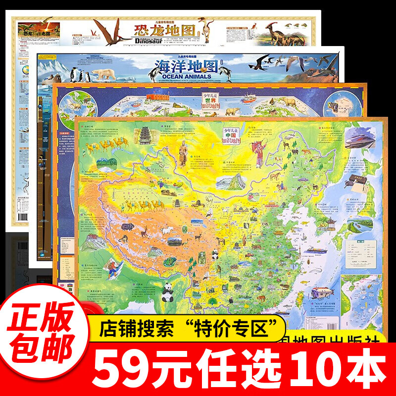 特价专区59元10本特价专区新版 2021中国地图和世界地图2张墙贴中小学生通用大尺寸高清地图儿童房专用地理百科知识挂图家用地图 【中国地图+世界地图+海洋地图+恐龙地图】