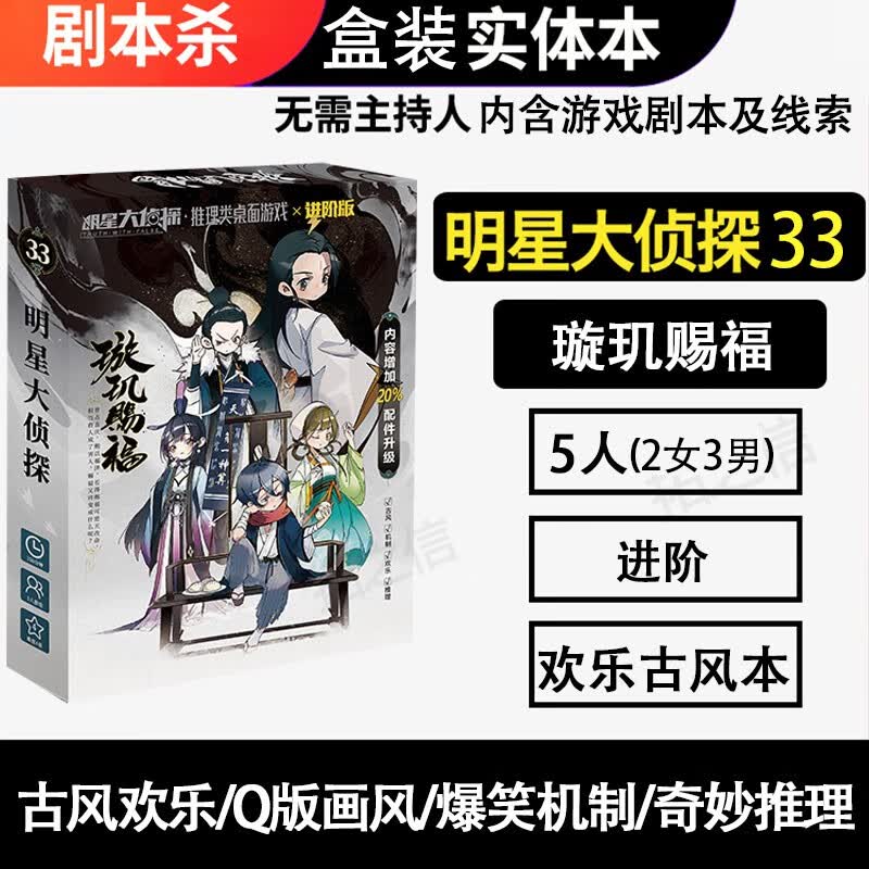 恒汐桌游剧本杀明星大侦探策略推理游戏实体本盒装聚会无需主持人 明星大侦探33璇玑赐福5人玩