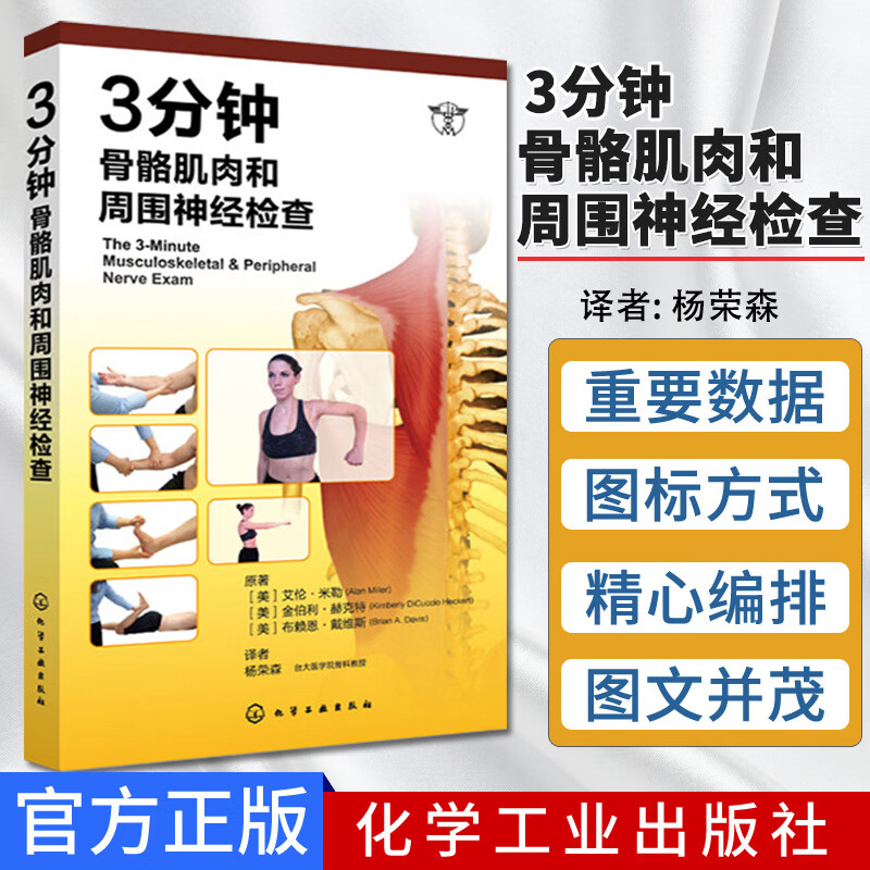 3分钟骨骼肌肉和周围神经检查 方法掌握检查要点和手法 临床实践医生实习参考手册