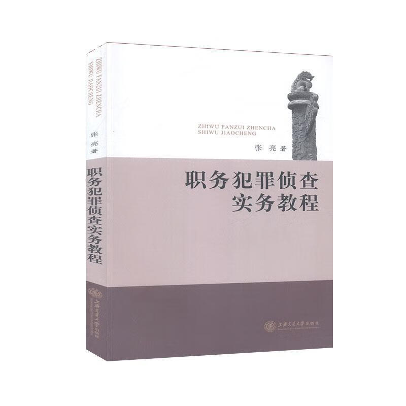 职务犯罪侦查实务教程【好书,下单速发】