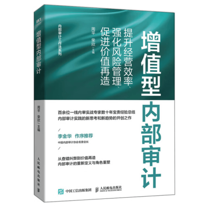 增值型内部审计：提升经营效率、强化风险管理、促进价值再造 周平 荣欣 人民邮电出版社