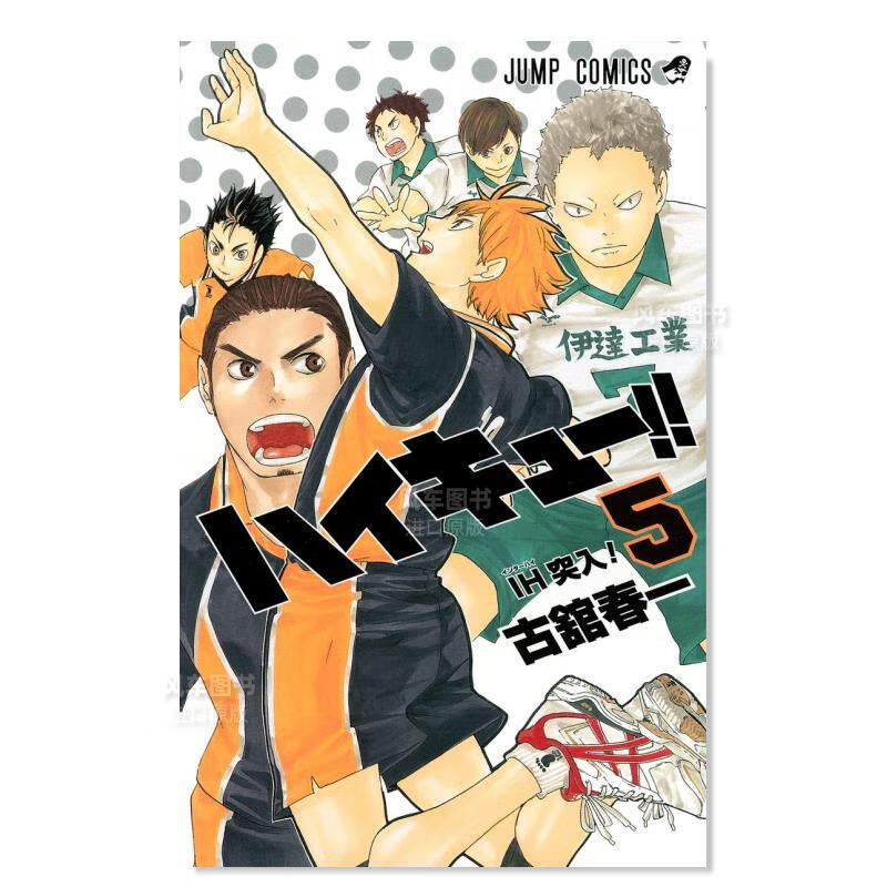 日版漫画 排球少年！！5 ハイキュ—!! 古馆春一 日本漫画书正版 集英社