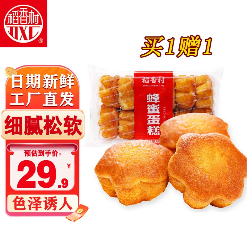 稻香村糕点蜂蜜蛋糕330g*2小吃零食早餐鸡蛋糕点心