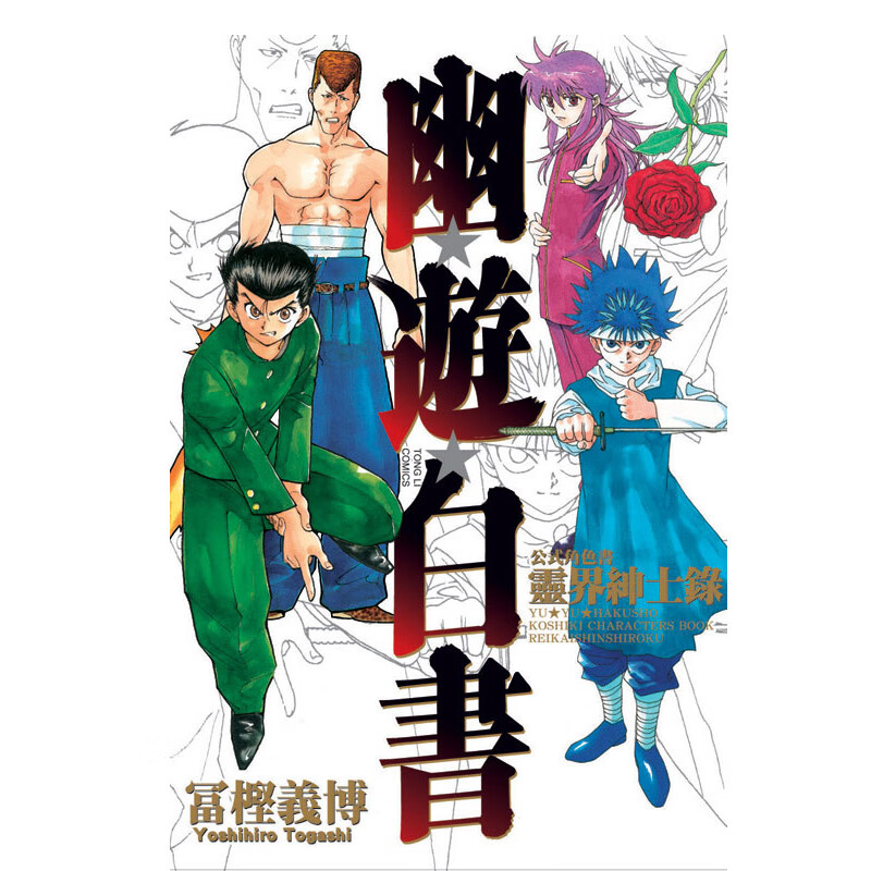 现货【中图原版】幽游白书公式角色书灵界绅士录全台湾东立原版纯进口漫画书