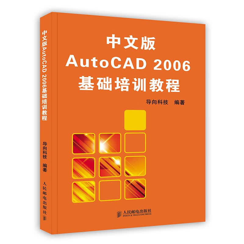 [按需印刷]中文版AutoCAD 2006基础培训教程