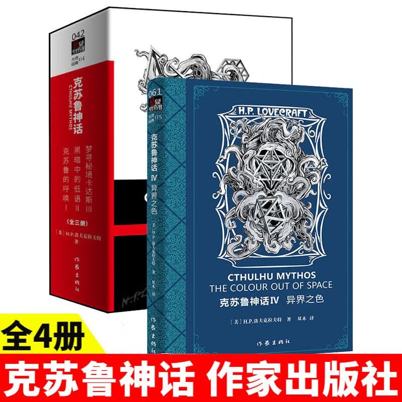 【可选】正版 克苏鲁神话全套 洛夫克拉夫特著 激起人性深处对未知与黑暗的恐惧，感受与邪共舞的灵魂战栗 恐怖小说 克苏鲁神话 4册