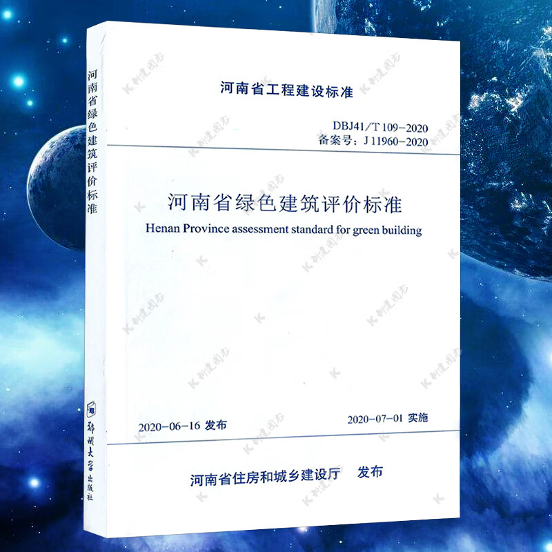 正版 河南省绿色建筑评价标准 DBJ41/T109-2020 河南省工程建设标准 替代DBJ41/T