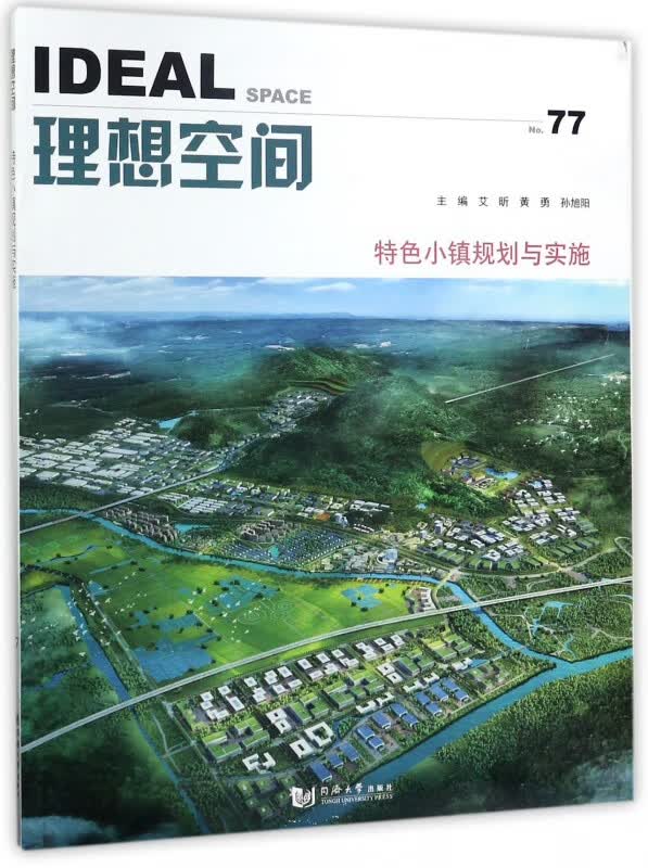 理想空间(No.77特色小镇规划与实施)