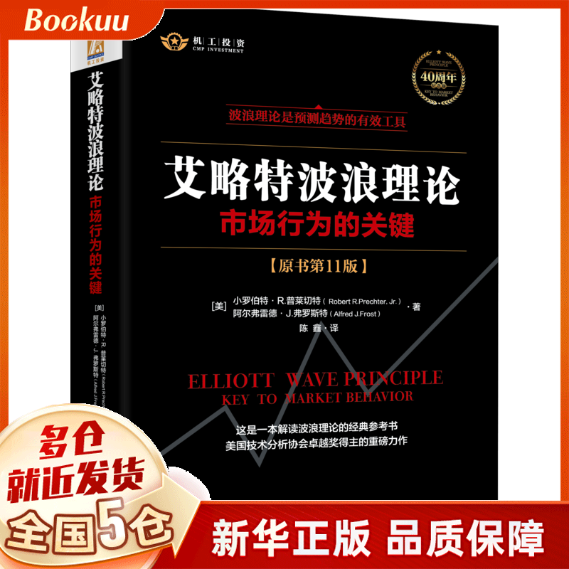 艾略特波浪理论:市场行为的关键  小罗伯特·R.普莱切特,阿尔弗雷德·J.弗罗斯特著 新书