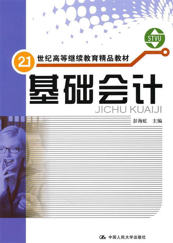 基础会计 彭海虹 主编【正版】