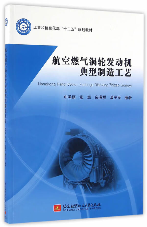【正版 航空燃气涡轮发动机典型制造工艺 申秀丽 等编著