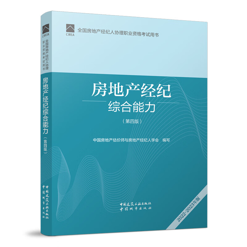 2022年 房地产经纪综合能力（第四版）