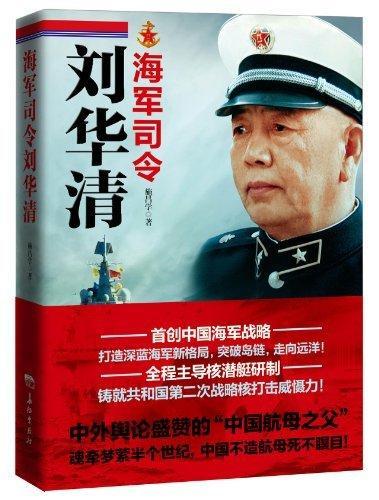 海军司令9787802047662 施昌学长征出版社传记生平事迹