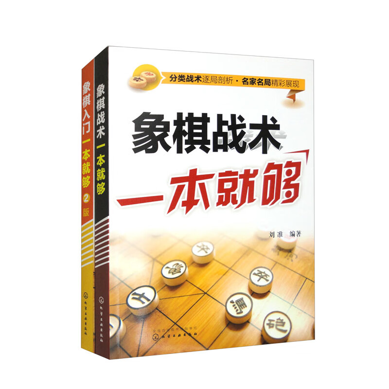 象棋入门+象棋战术 一套就够（套装全2册）