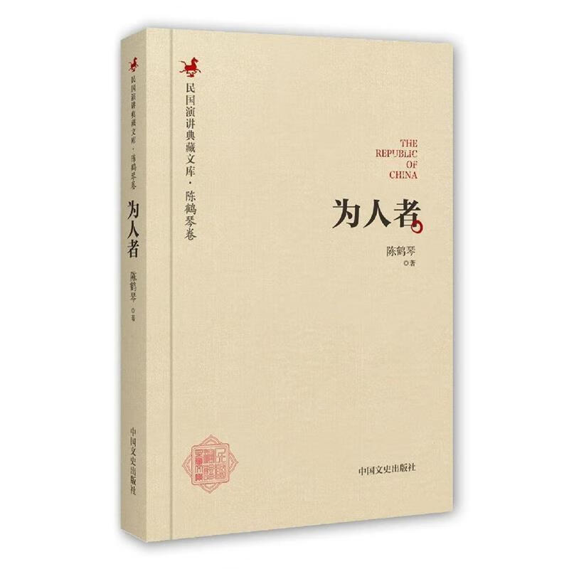 民国演讲典藏文库·陈鹤琴卷:为人者 陈鹤琴 著 9787503485541【正版