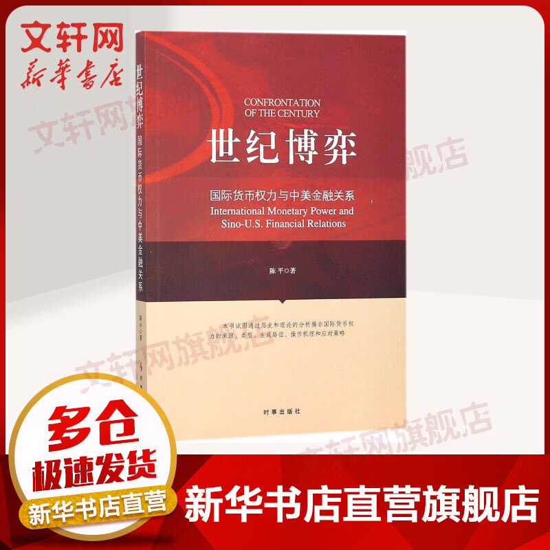 世纪博弈 国际货币权力与中美金融关系