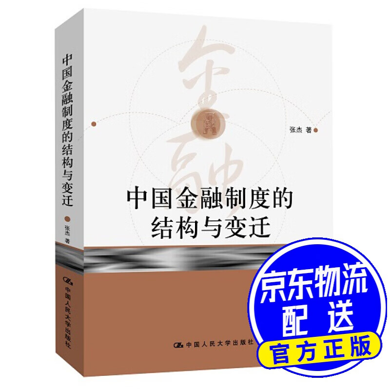 中国金融制度的结构与变迁