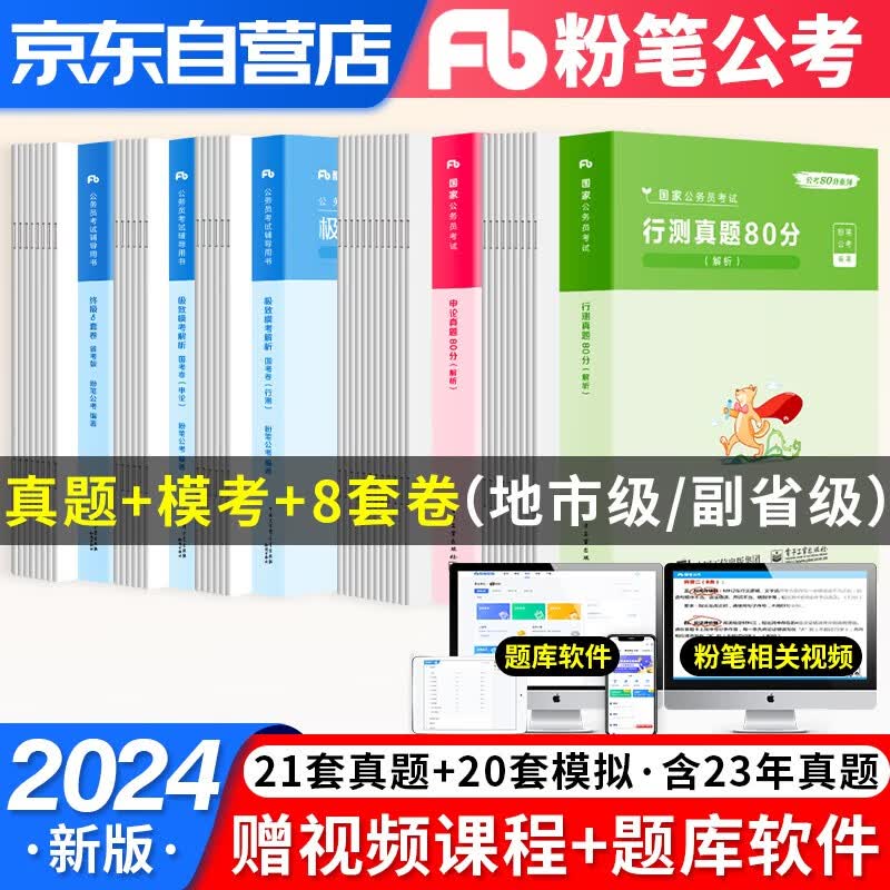 【单本包邮】粉笔公考备考2024国家公务员考试国考行测申论2023 历年真题+终极8套卷+极致模考 地市/副省级 5本 模拟试卷全真考前冲刺可搭中公教育华图广东山河南北湖西黑龙江属于什么档次？