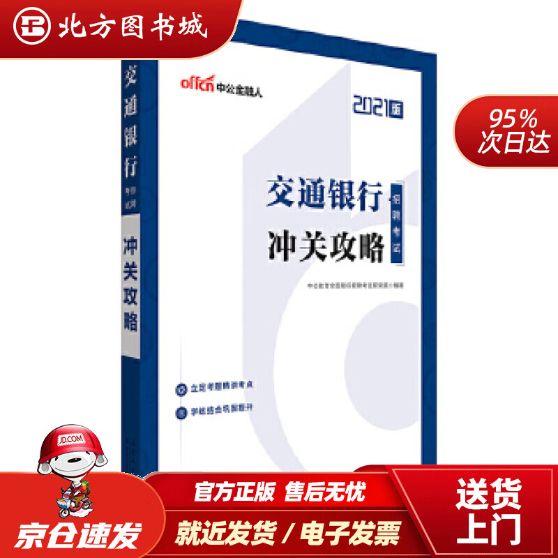 【正版现货】中公教育2021交通银行招聘考试：冲关攻略中公教育全国银行招聘考试研究院山东人民出版社 北方图书城