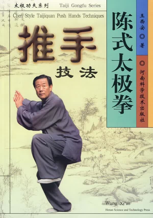 陈式太极拳推手技法 王西安 著【正版书】