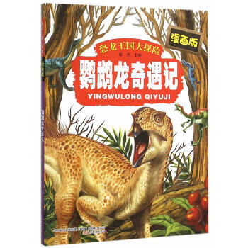 恐龙王国大探险:鹦鹉龙奇遇记