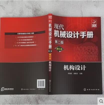现代机械设计手册 单行本 机构设计 第二版