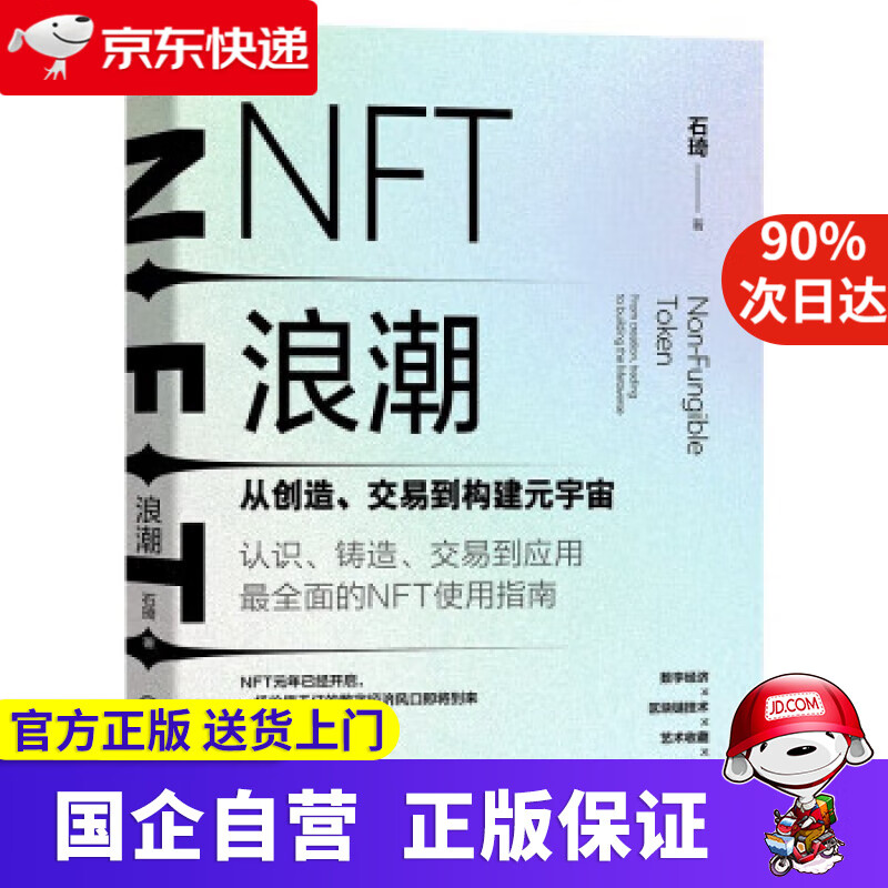 NFT浪潮：从创造、交易到构建元宇宙 石琦 9787111713470 机械工业出版社
