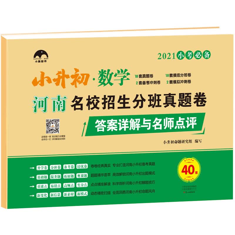 【河南专用】河南小升初名校招生分班真题卷·数学40套/小象图书 小升初真题卷 河南省小升初命题组编写 小升初升学考试