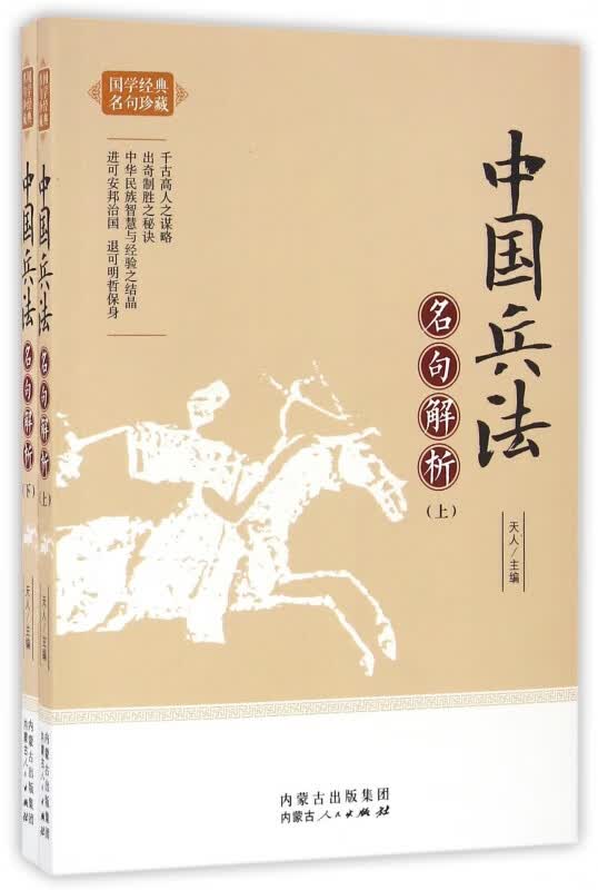 中国兵法名句解析(上下)/国学经典名句珍藏