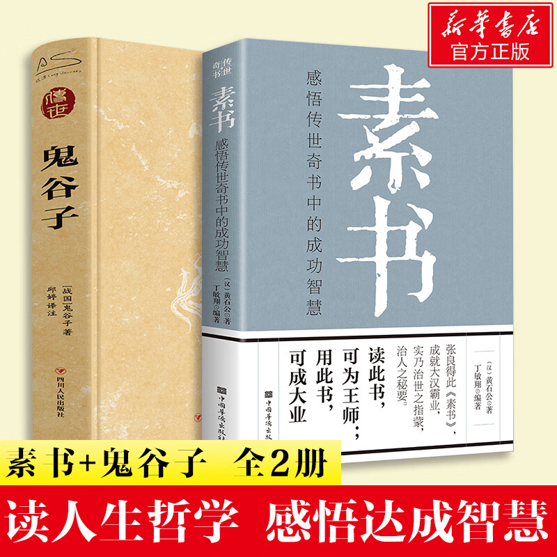 素书+鬼谷子 成功智慧2册套装 [汉]黄石公 丁敏翔 编等 感悟传世奇书中的成功智慧 图书