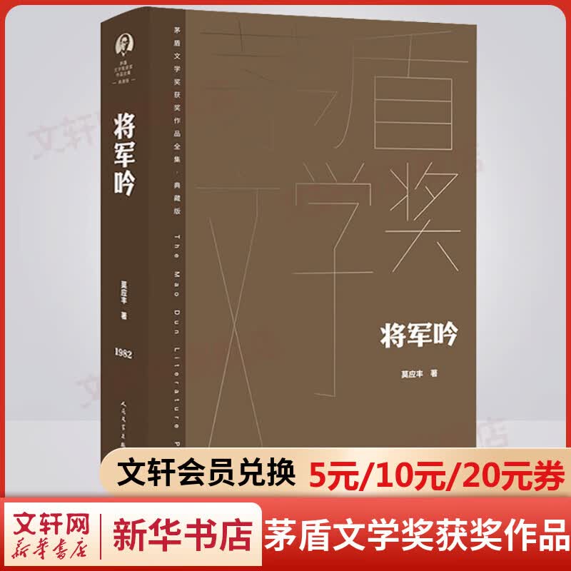 将军吟 典藏版 莫应丰作品 第一届茅盾文学奖获奖作品全集 人民文学出版社