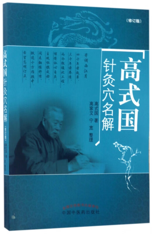高式国针灸穴名解(修订版)
