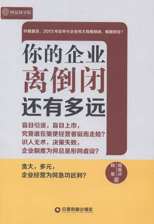 你的企业离倒闭还有多远 周锡冰 管理 9787504748935