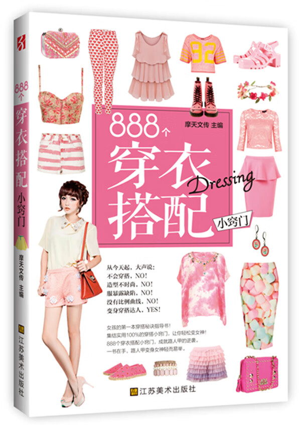 888个穿衣搭配小窍门 摩天文化【正版】