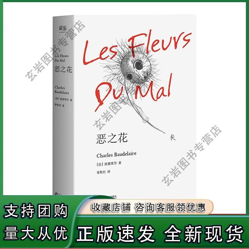 正版n恶之花 法 夏尔 波德莱尔 著作 张秋红 译 法国 文学 外国文