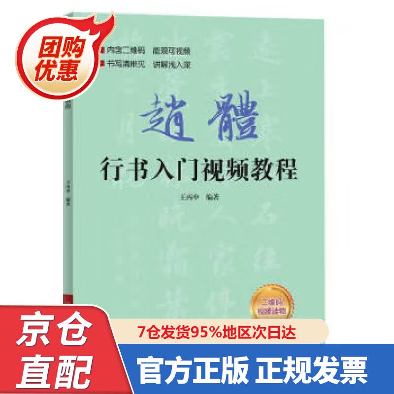 【新书正版】赵体行书入门视频教程 978756443556 王丙申 北京体育大学出版社