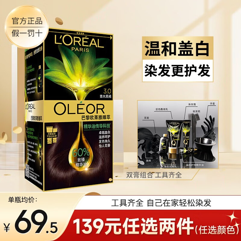 欧莱雅染发剂男女自然遮盖白发臻萃精华油染发霜自己在家染发膏 热售