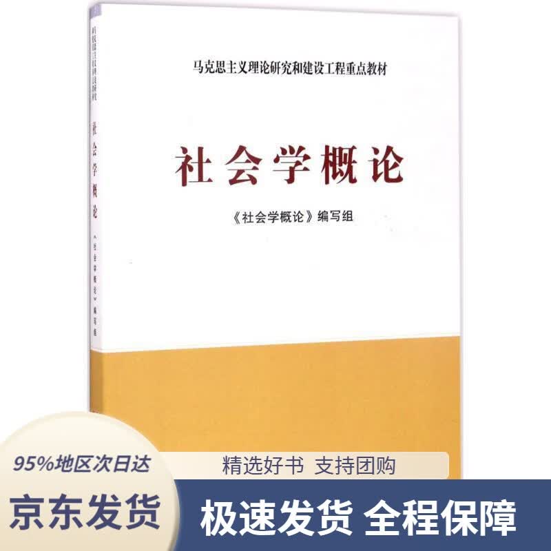 【 京东配送 支持团购】社会学概论——马克思主义理论研究和建设工程重点教材《社会学概论》编写组人民出版社,高等教育出版社