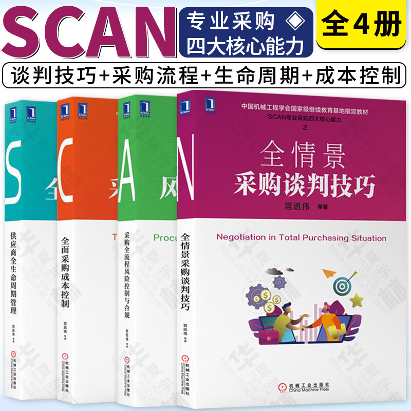 采购书籍 宫迅伟 全情景采购谈判技巧+采购全流程控制与合规+供应商全生命周期管理+如何专业做采购 SCAN专业采购四大核心能力 物流与供应链管理 采购书籍4册