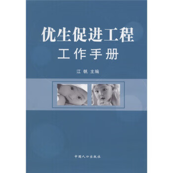 优生促进工程工作手册 江帆 编【正版书】