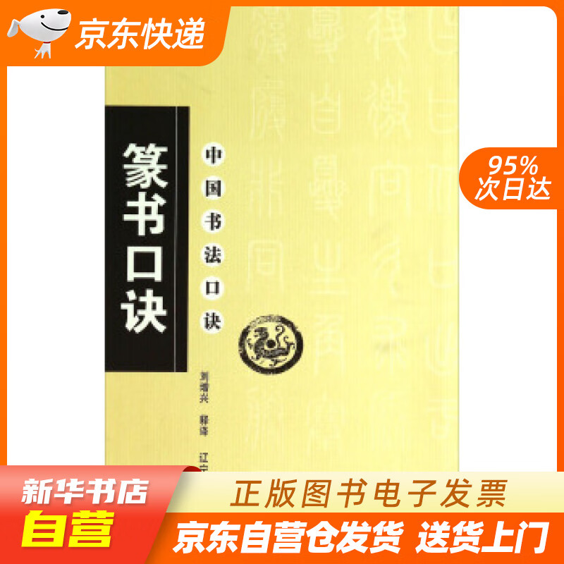 【新华书店正版】中国书法口诀：篆书口诀 刘增兴 注 辽宁美术出版社 978753143917 正版图书籍