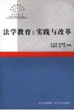 法学教育：实践与改革