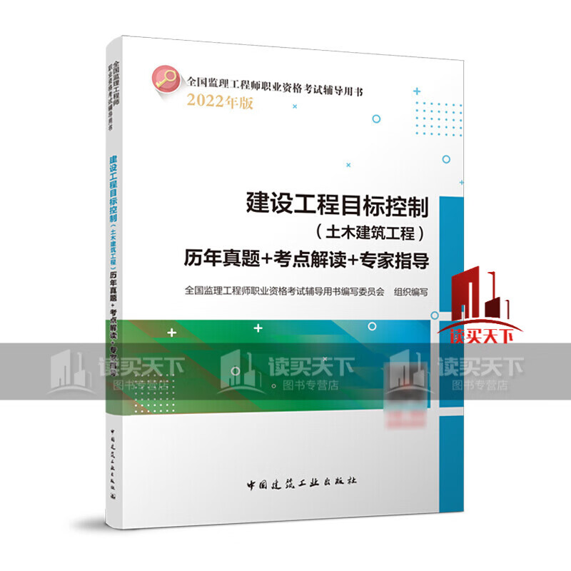 建设工程目标控制（土木建筑工程）历年真题+考点解读+专家指导/书籍k