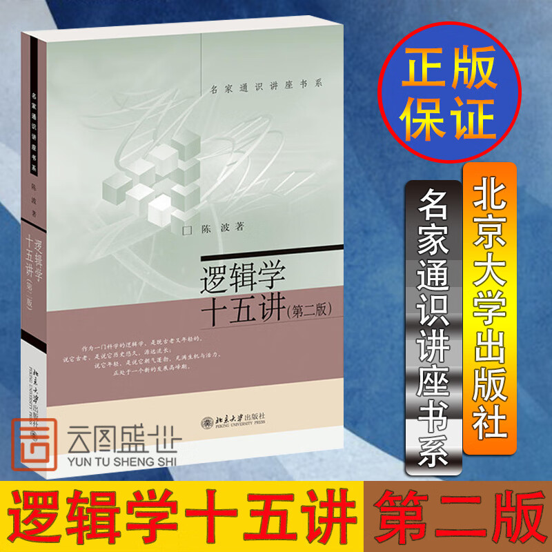 【正版现货】逻辑学十五讲 第二版 陈波