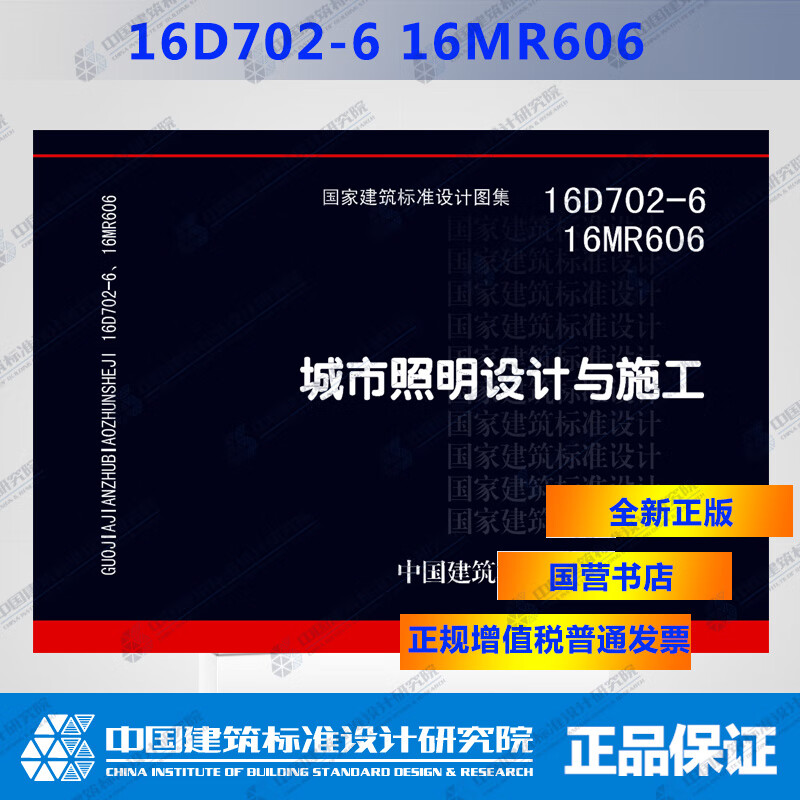 现货国标图集 16D702-6 16MR