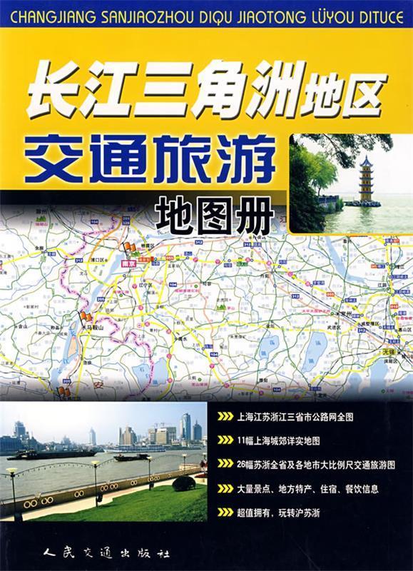 长江三角洲地区交通旅游地图册